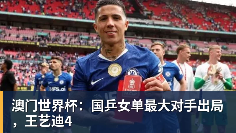 隆戈:莱奥未能靠世界杯提升身价米兰委托门德斯以6千万欧卖掉他 - 爱游戏体育 - 爱游戏官方网站