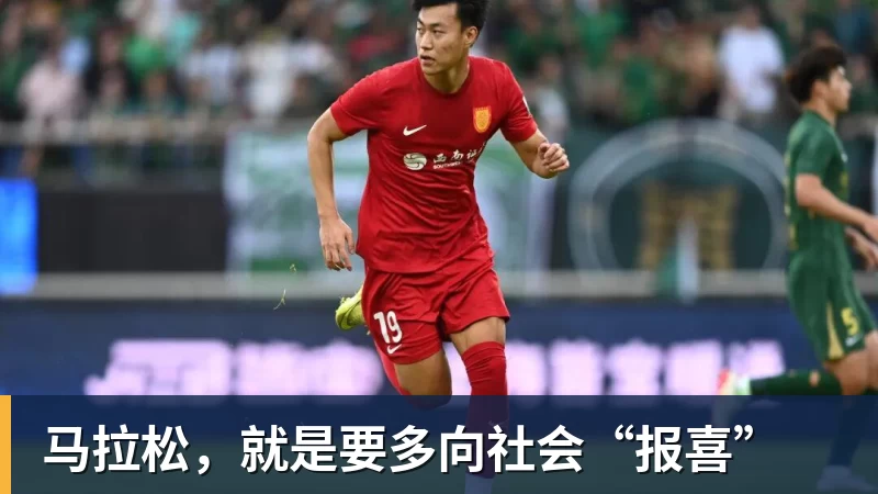 马拉松，就是要多向社会“报喜”