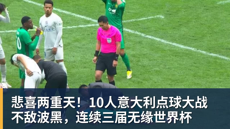 复仇失败,12年前美国也是在世界杯16强战负于比利时 - 爱游戏体育 - 爱游戏官方网站