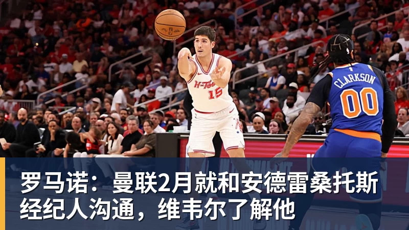 爱游戏体育罗马诺：曼联2月就和安德雷桑托斯经纪人沟通，维韦尔了解他