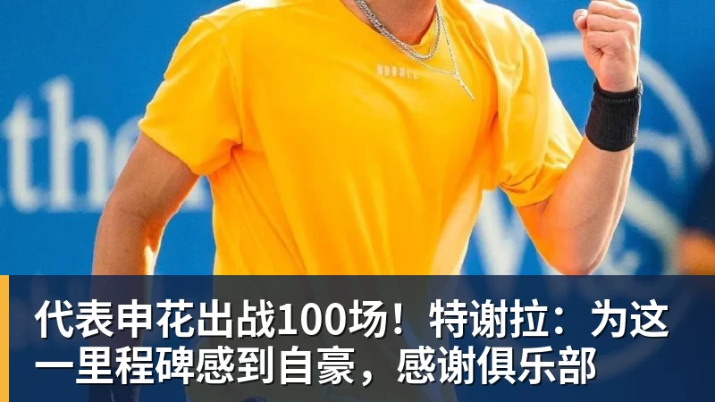 爱游戏体育代表申花出战100场！特谢拉：为这一里程碑感到自豪，感谢俱乐部