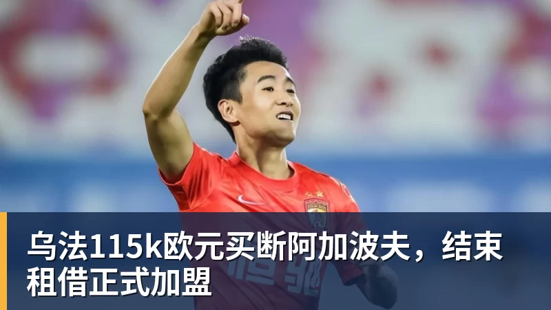 爱游戏体育乌法115k欧元买断阿加波夫，结束租借正式加盟