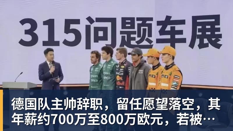 爱游戏体育德国队主帅辞职，留任愿望落空，其年薪约700万至800万欧元，若被解雇将获七位数遣散费，德国足协：在沉重打击后，不能让一切简单回归原样