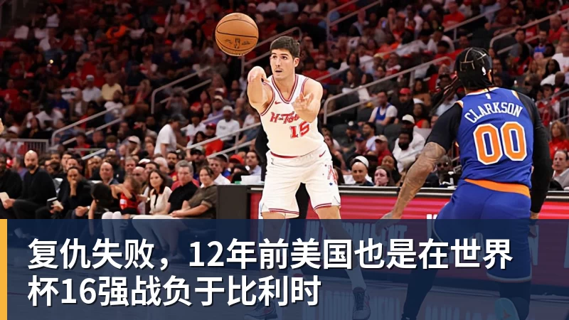 爱游戏体育复仇失败，12年前美国也是在世界杯16强战负于比利时
