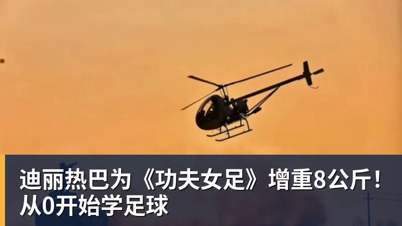 爱游戏体育迪丽热巴为《功夫女足》增重8公斤！从0开始学足球
