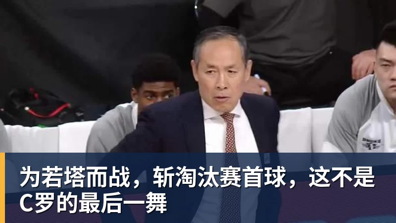 为若塔而战，斩淘汰赛首球，这不是C罗的最后一舞 - 爱游戏体育 - 爱游戏官方网站