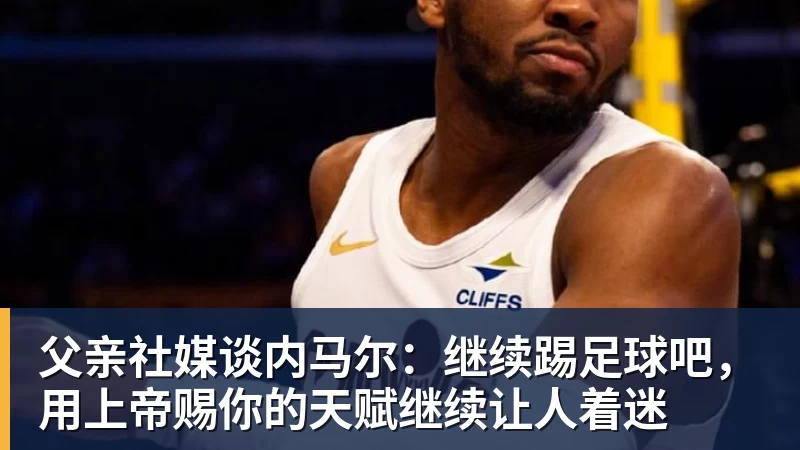身价曾达1.3亿!28岁曼联弃子在线求职:周薪1万镑 在曼联时25万镑 - 爱游戏体育 - 爱游戏官方网站