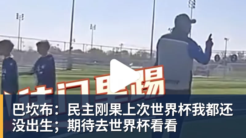 泪目！梅西完成国家队最后1练 告别战将踢全场 6位冠军队友遗憾缺席 - 爱游戏体育 - 爱游戏官方网站