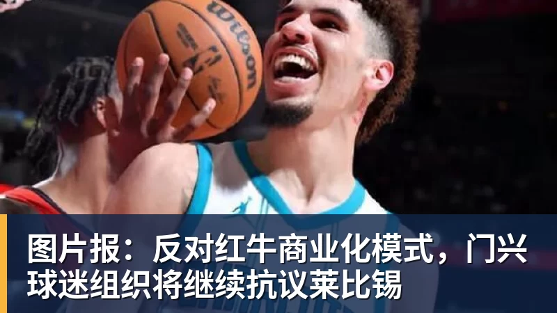 广州球迷联盟发布关于立场的声明：一生一队，同生共死 - 爱游戏体育 - 爱游戏官方网站