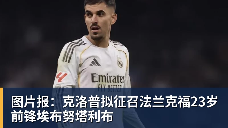 1.25亿先生处子球,维尼修斯进球被吹+染红,十人皇马1 - 爱游戏体育 - 爱游戏官方网站
