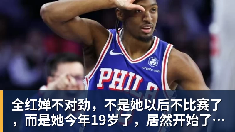首度捧起新民晚报国际赛女子组冠军！七宝中学的队员，有着这样的理想 - 爱游戏体育 - 爱游戏官方网站
