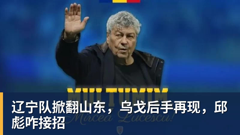 专访亚运国足主帅：这一代中国球员很有机会打进世界杯 - 爱游戏体育 - 爱游戏官方网站