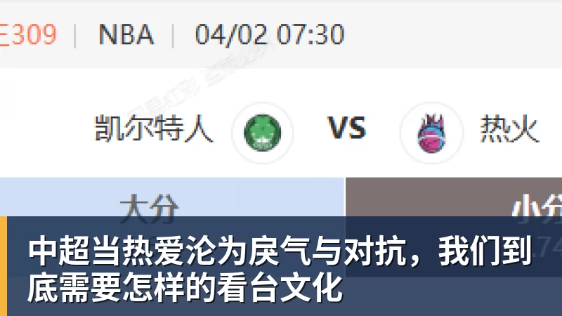 爱游戏体育中超当热爱沦为戾气与对抗，我们到底需要怎样的看台文化