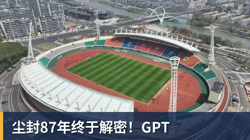 尘封87年终于解密！GPT