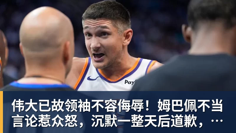 爱游戏体育伟大已故领袖不容侮辱！姆巴佩不当言论惹众怒，沉默一整天后道歉，央视：听其言观其行