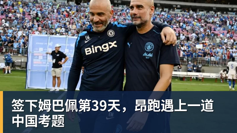 签下姆巴佩第39天，昂跑遇上一道中国考题