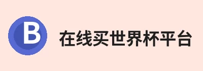 在线买世界杯平台